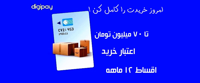 خرید اعتباری با دیجی پی
